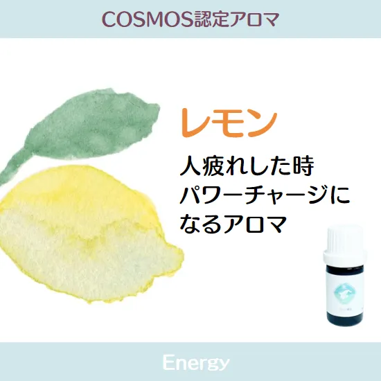 【シングルオイルｰACO】COSMOS認定精油　レモン精油　5ml