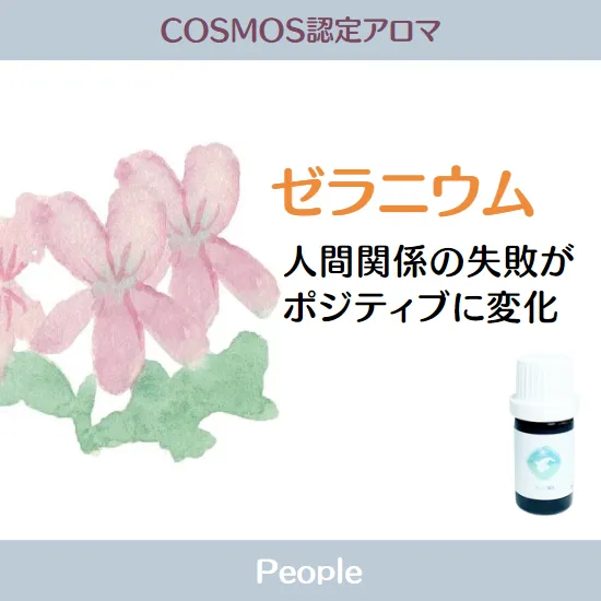 【シングルオイルｰACO】COSMOS認定精油　ゼラニウム5ml