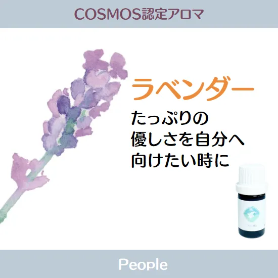 【シングルオイルｰACO】COSMOS認定精油　ラベンダー5ml