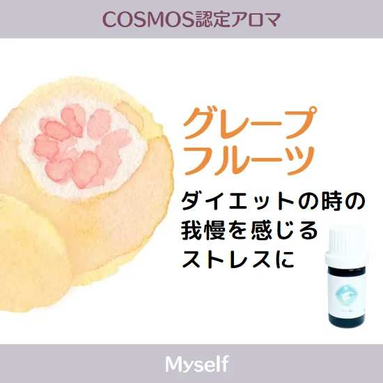 【シングルオイルｰACO】COSMOS認定精油　グレープフルーツ5ml