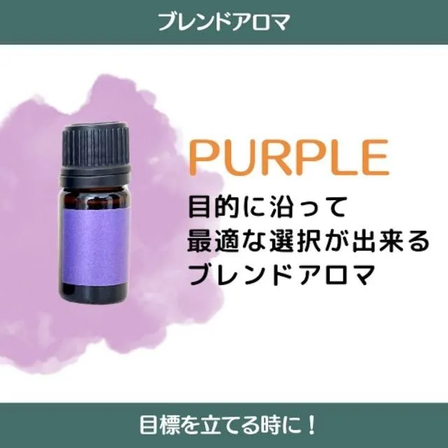 ブレンド PURPLE【紫色】5ml