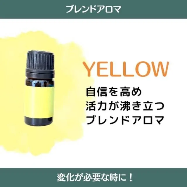 ブレンドYELLOW【黄色】