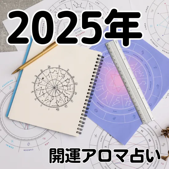 アロマの魔法SHOPでお買い物するとついてくる【アロマ占い】シール