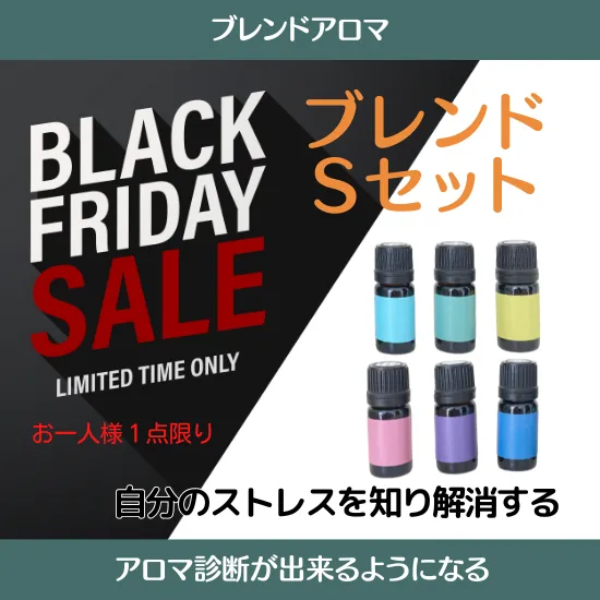 ブラックフライディ：アロマの魔法【限定商品完売】しました