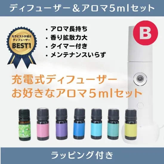 ディフューザーと選べるアロマ５ml セットB|プレゼントにピッタリ|ラッピングしてお届け|女性　ラッピング込み・男性への贈り物|