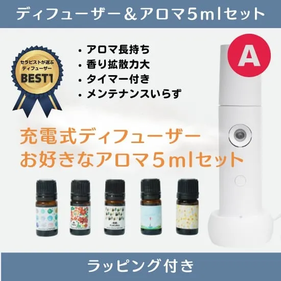 ディフューザーと選べるアロマ５ml セットA|プレゼントにピッタリ|ラッピングしてお届け|女性ラッピング込み・男性への贈り物|